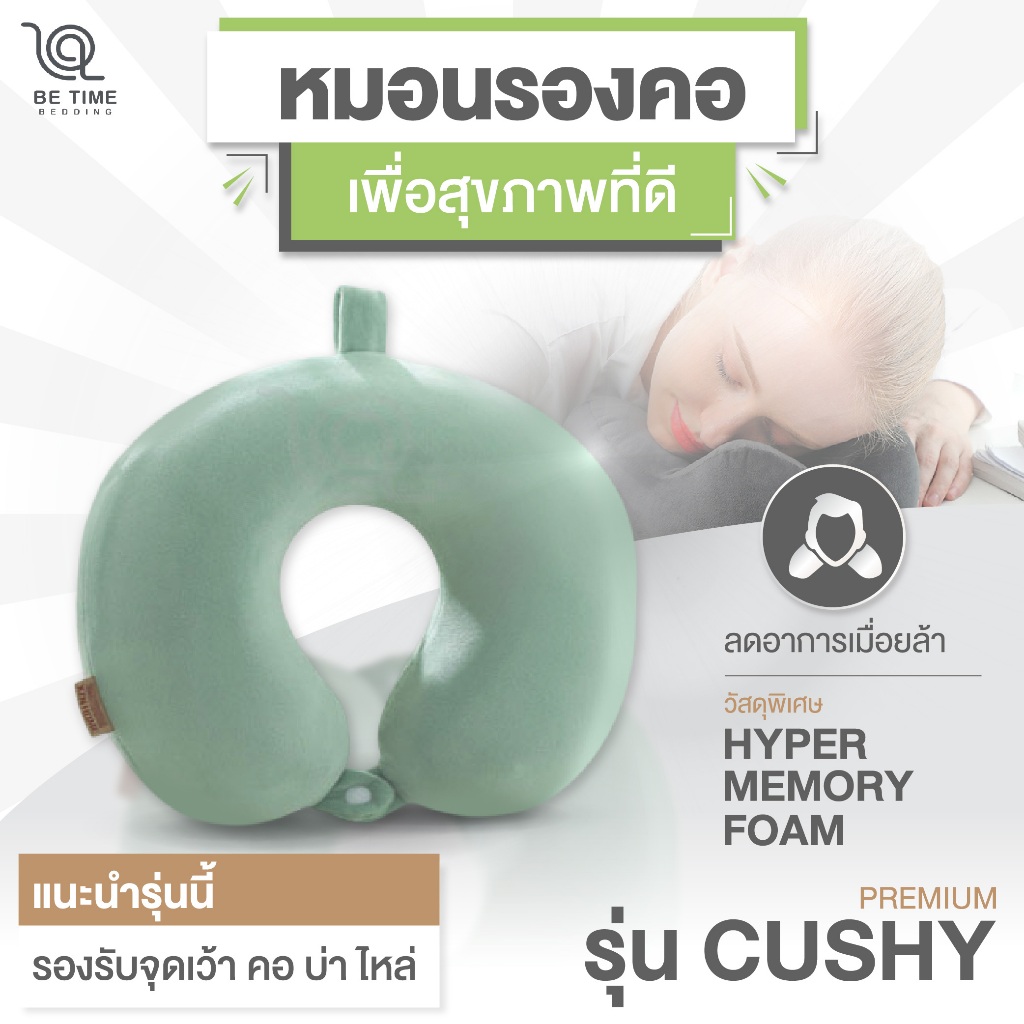 Betime หมอนรองคอเพื่อสุขภาพรุ่น CUSHY วัสดุไฮเปอร์เมมโมรี่โฟม แก้ปวดคอ หลับสบายทุกการเดินทาง