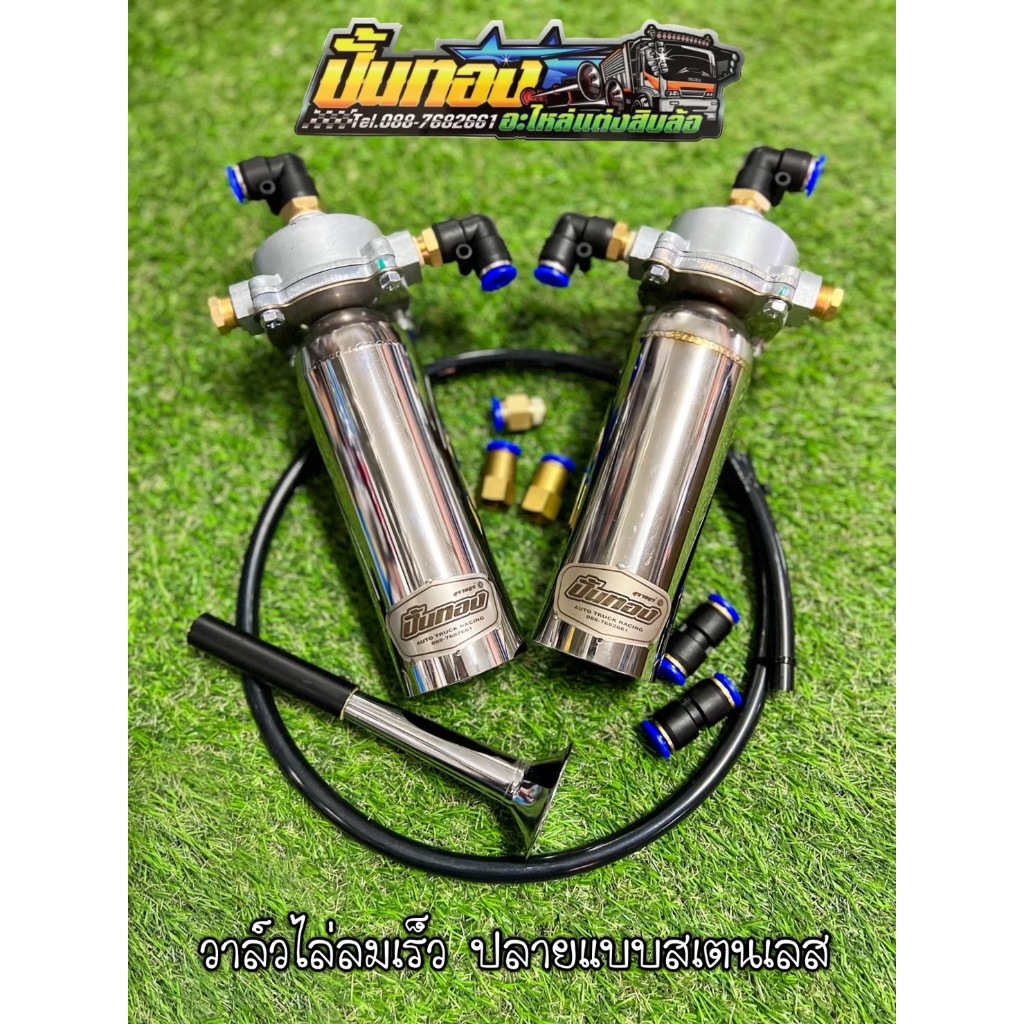 เสียงเบรคซิ่ง (วาล์วไล่ลมเร็ว) พร้อมอุปกรณ์ติดตั้งและวิธีการติดตั้ง (มีให้ครบชุด)…ตรงรุ่น