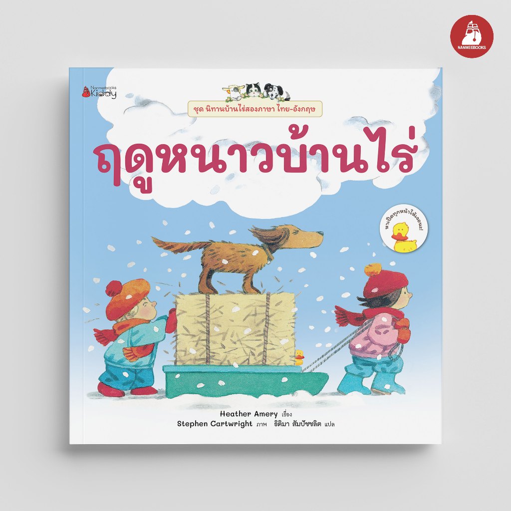 NANMEEBOOKS หนังสือ ฤดูหนาวบ้านไร่ ชุด นิทานบ้านไร่ สองภาษา Thai-English
