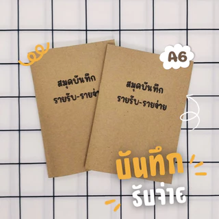 สมุดรายรับ-รายจ่าย เล่มเล็ก ขนาด A6 จำนวน 48 หน้า เขียนได้นาน 2-3 เดือน