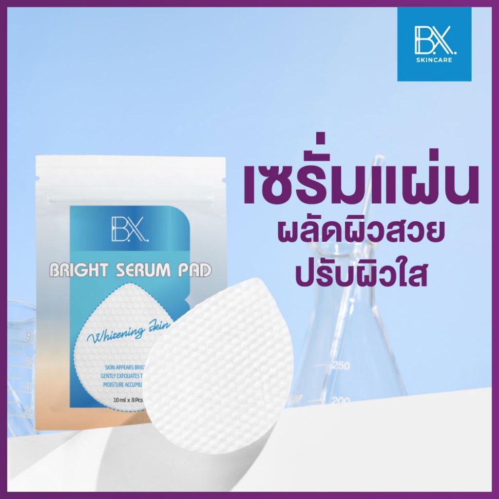 BX BRIGHT SERUM  PAD เซรั่มแผ่น ผลัดผิวสวย ปรับผิวใส  1 ซองบรรจุ 8 แผ่น