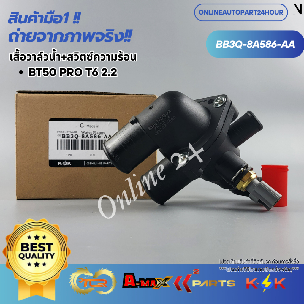 เสื้อวาล์วน้ำ+สวิตซ์ความร้อน BT50 PRO T6 2.2 #BB3Q-8A586-AA,AB **สินค้าคุณภาพมาตรฐาน แบรนด์ KOK**
