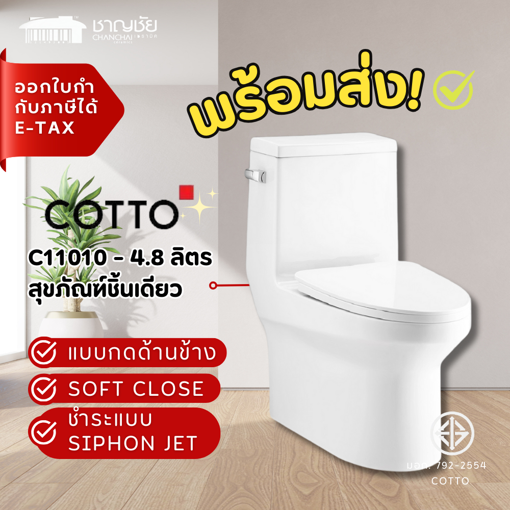 ชักโครกชิ้นเดียว กดข้าง COTTO - C11010 สุขภัณฑ์ แบบชิ้นเดียว กดข้าง 4.8 ลิตร รุ่น WORTH