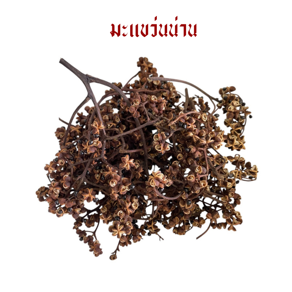 มะแขว่นน่าน 50 กรัม (มะแขว่นปี 2568)