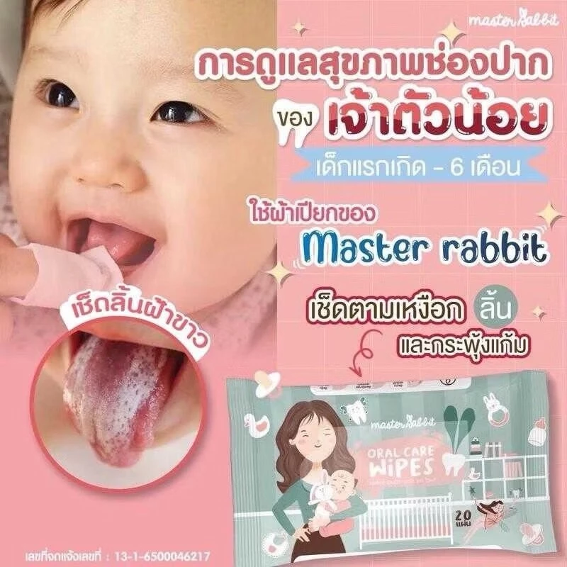 Master rabbit Oral Wipes ทิชชู่เช็ดทำความสะอาดช่องปากสำหรับเด็ก เช็ดลิ้น เหงือก ฟัน กระพุ้งแก้ม มาสเตอร์แรบบิท