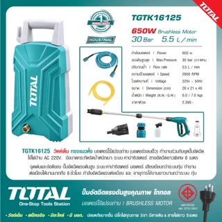 TOTAL ปั้มอัดฉีดแรงดันสูง 600W รุ่น TGTK14105 / ปั้มอัดฉีดแรงดันสูง 30 บาร์ รุ่น TGTK15110,TGTK16125