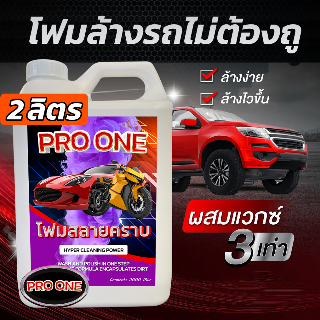 โฟมล้างรถไม่ต้องถู ขนาดใหญ่ 2 ลิตร สูตรเข้มข้น ผสมเคลือบเงา น้ำยาล้างรถ Pro One