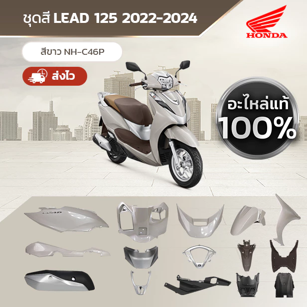 ชุดสีแท้ แยกชิ้น HONDA LEAD 125 (4วาล์ว) สีขาวครีม NH-C46P แท้เบิกศูนย์ฮอนด้า 100%