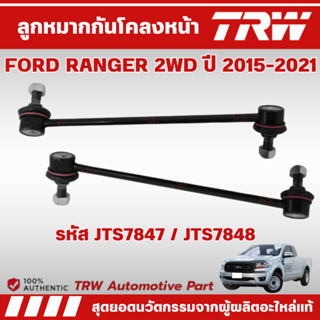 TRW ลูกหมากกันโคลงหน้า FORD RANGER 2WD ปี 2015-2021 ช่วงล่าง…