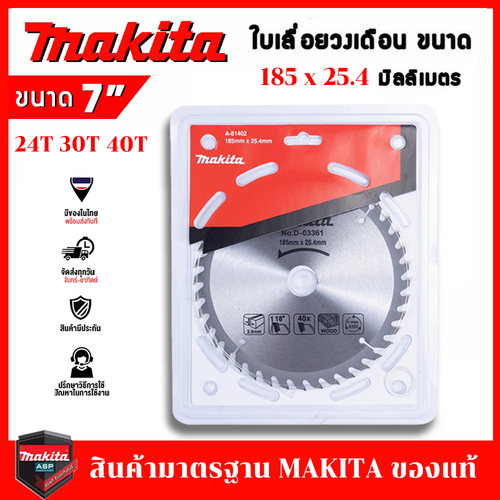 ใบเลื่อยวงเดือนMAKITA  7นิ้ว ใบเลื่อยตัดไม้ 24T 30T 40ฟัน ใบเลื่อยวง ใบตัดไม้ ฟันคาร์ไบด์คมกริบ ใบวงเดือน เลือยวงเดือน