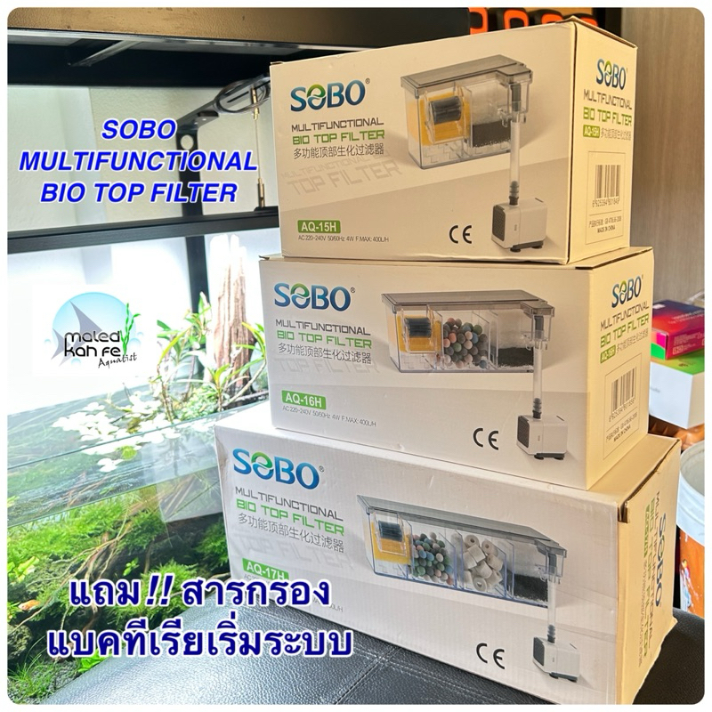 ครบชุด ตัวจบ SOBO MULTIFUNCTIONAL BIO TOP FILTER กรองบนแบบกั้นช่อง พร้อมปั้มน้ำ สารกรอง แบคทีเรีย รุ่นAQ 15H / 16H / 17H