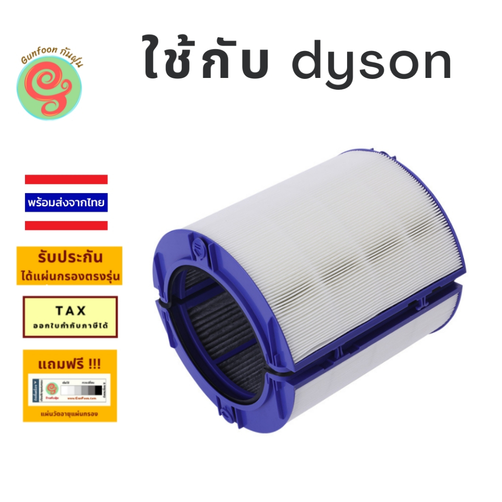 แผ่นกรอง เครื่องฟอกอากาศ dyson รุ่น TP06 HP06 HP06 ไส้กรอง HEPA and Deodorizing filter Replacement
