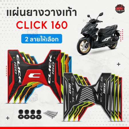 แผ่นยางวางเท้าClick160 มีอุปกรณ์พร้อมชุดติดตั้งให้ เนื้อยางคุณภาพดี