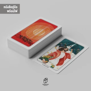 Saengdao(แสงดาว) หนังสือ คู่มือ ไพ่โอโช ทาโรต์ เพื่อการเปลี่ยนแปลง พร้อมไพ่ 1 ชุด (60ใบ)