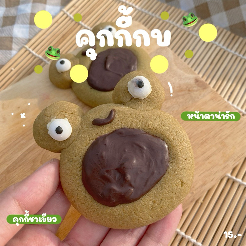 คุกกี้กบ (ทำขนมเป็นรอบๆ สอบถามรอบส่งก่อนซื้อ)