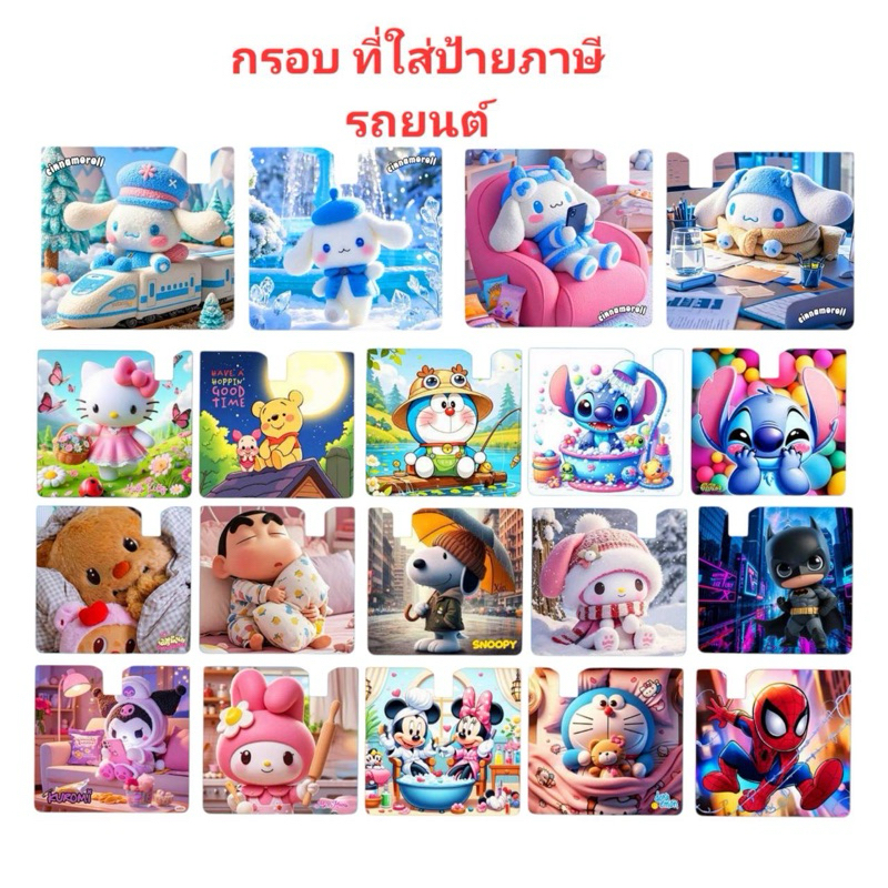 กรอบที่ใส่ป้ายภาษีรถยนต์ ลายการ์ตูน มีหลาย ลายให้เลือกจ้า ราคา1ชิ้น