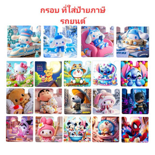 กรอบที่ใส่ป้ายภาษีรถยนต์ ลายการ์ตูน มีหลาย ลายให้เลือกจ้า รา…