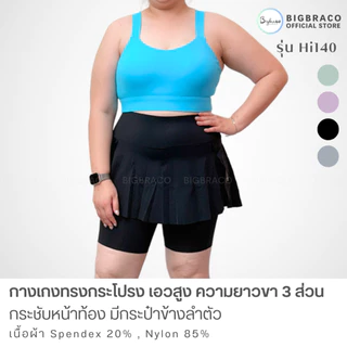 Bigbraco-HI140 (M-4XL)กางเกงทรงกระโปรง เอวสูงกระชับหน้าท้อง ยาว 3 ส่วน กระป๋าข้างลำตัว
