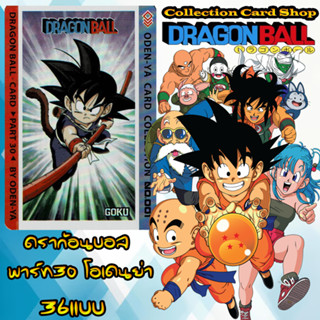 ลิขสิทธิ์แท้+พร้อมส่ง ⭐️ การ์ดสะสม ดราก้อนบอล พาร์ท30 โอเดนย…