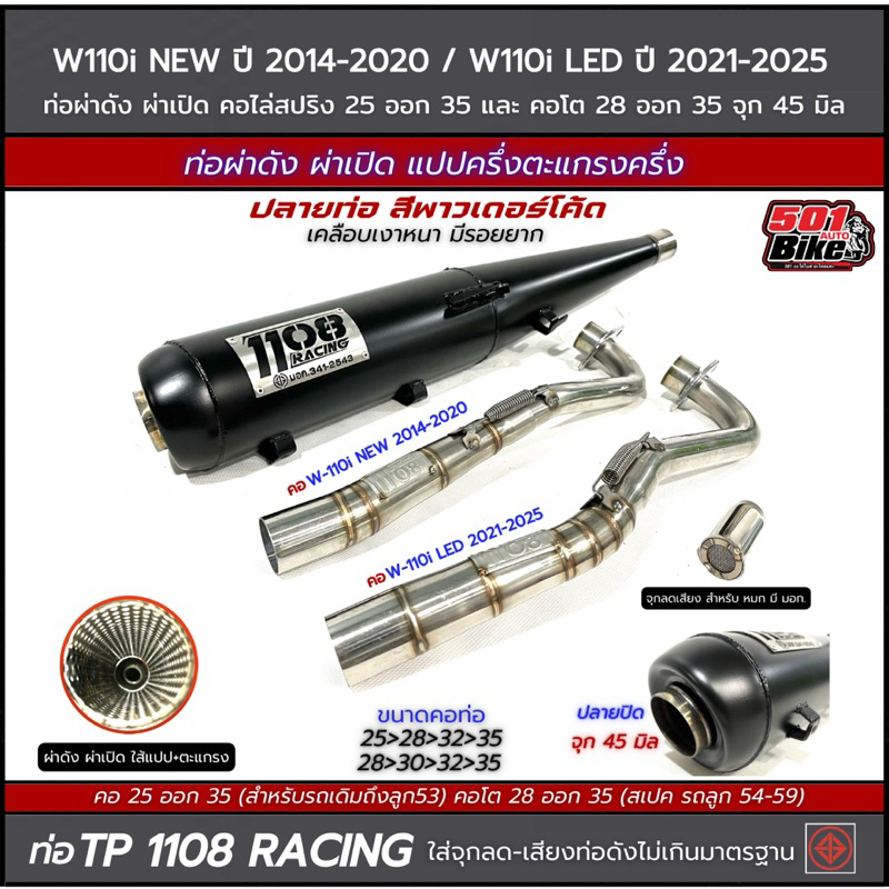 ท่อผ่าดัง/ลั่น TP 1108 RACING Wave110i-2014-2020/W-110i LED 2021-2025 ป้ายเลส คอสปริง 25-35/28-35 มิล มีจุกลดเสียง มอก.