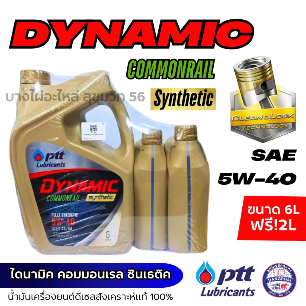 PTT 5W-40 DYNAMIC ไดนามิค คอมมอนเรล ซินเธติค สังเคราะห์แท้100% ขนาด 6ลิตร แถมฟรี