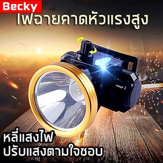 Becky แท้100%ไฟฉายคาดหัว150W แสงขาว ไฟฉายLED แรงสูงสปอตไลท์ …