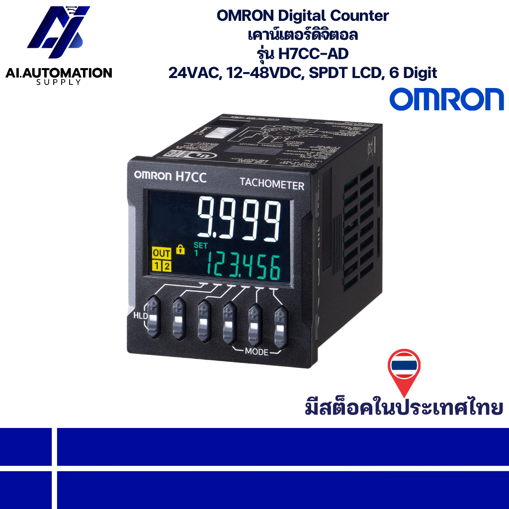 H7CC-AD OMRON Digital Counter เคาน์เตอร์ดิจิตอล 24VAC, 12-48VDC SPDT LCD, 6 Digit " มีสินค้าพร้อมส่ง