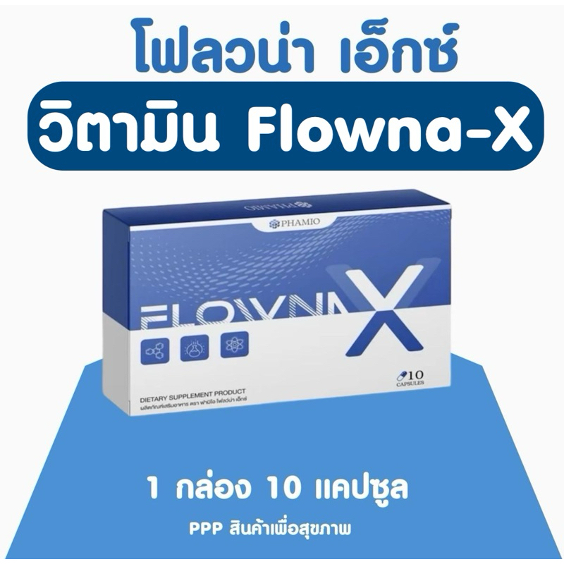 Flowna X วิตามินเลิกดื่มแอลกอ-ฮ - โฟลวน่า-เอ็กซ์ FlownaX