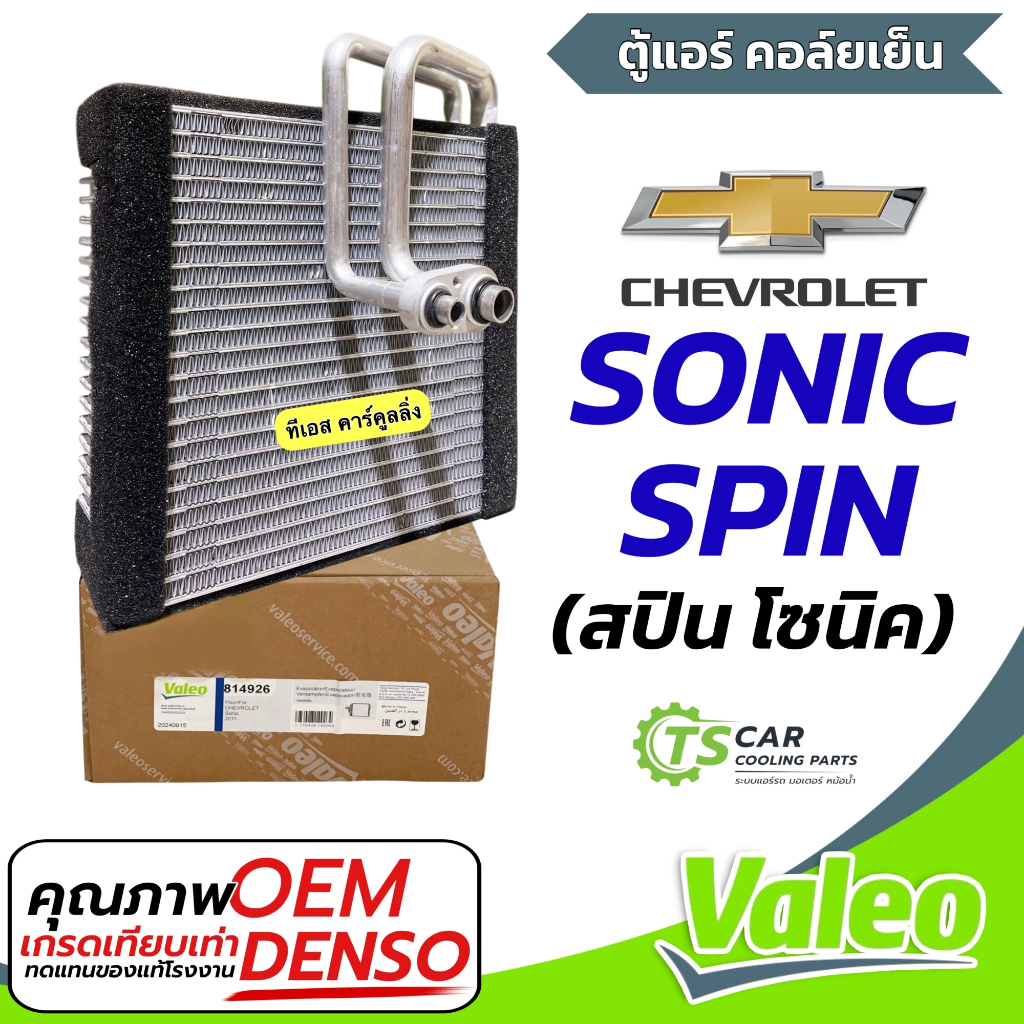 ตู้แอร์ Chevrolet SONIC / SPIN (Valeo 814926) คลอย์เย็น เชฟโรเลต โซนิค สปิน ทุกรุ่น คอยเย็น Evaporator แอร์รถ