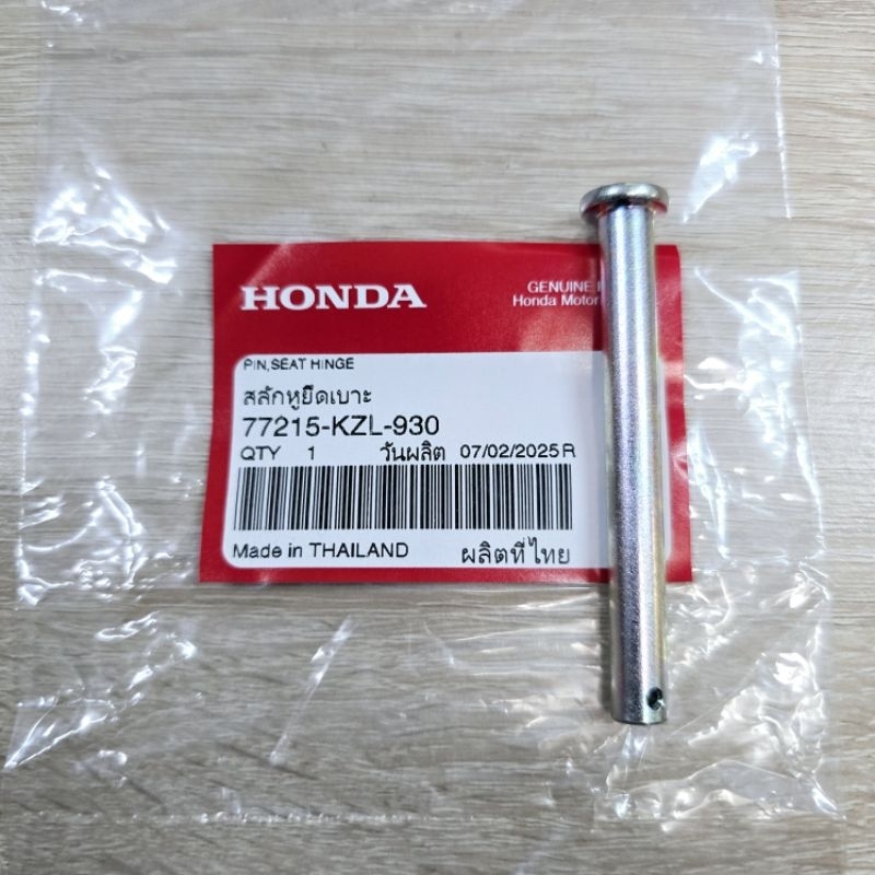 สลักบานพับเบาะนั่ง[77215-KZL-930	]แท้ศูนย์/WAVE125i ปี 2023/WAVE125i ปี 2024/WAVE125i ปี 2025/WAVE12