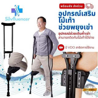 อุปกรณ์เสริมไม้เท้าพยุงเข่าใช้งานกับไม้ค้ำรักแร้ อุปกรณ์เสริ…