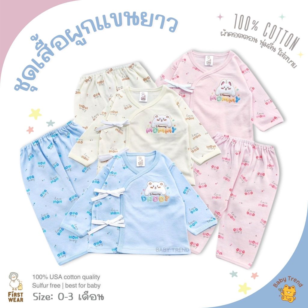 First Wear ชุดเซ็ทเด็กอ่อน 0-3 เดือน ชุดเสื้อผูกแขนยาว+กางเกง ผ้าคอตตอน (1ชุด) | Baby trend