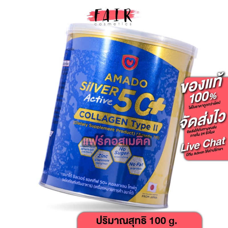 [3 กระป๋อง] Amado Silver Active 50+ Collagen Type II อมาโด้ ซิลเวอร์ แอคทีฟ 50+ คอลลาเจน ไทพ์ ทู [100 g.] ดูแล ข้อต่อ