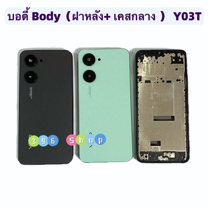 บอดี้ Body（ฝาหลัง+ เคสกลาง + ขอบจอ ) vivo Y03T ( แถมปุ่มเพิ่มเสียง-ลดเสียง + เลนส์กล้อง )