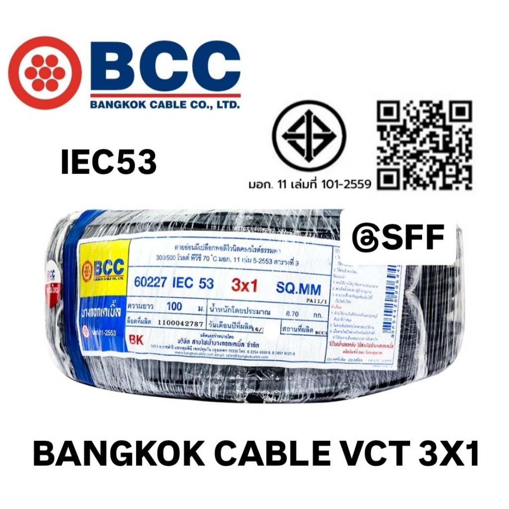 BCC สายไฟบางกอกเคเบิ้ล BANGKOK CABLE VCT 3X1 IEC53 10M/20M/30M/40M