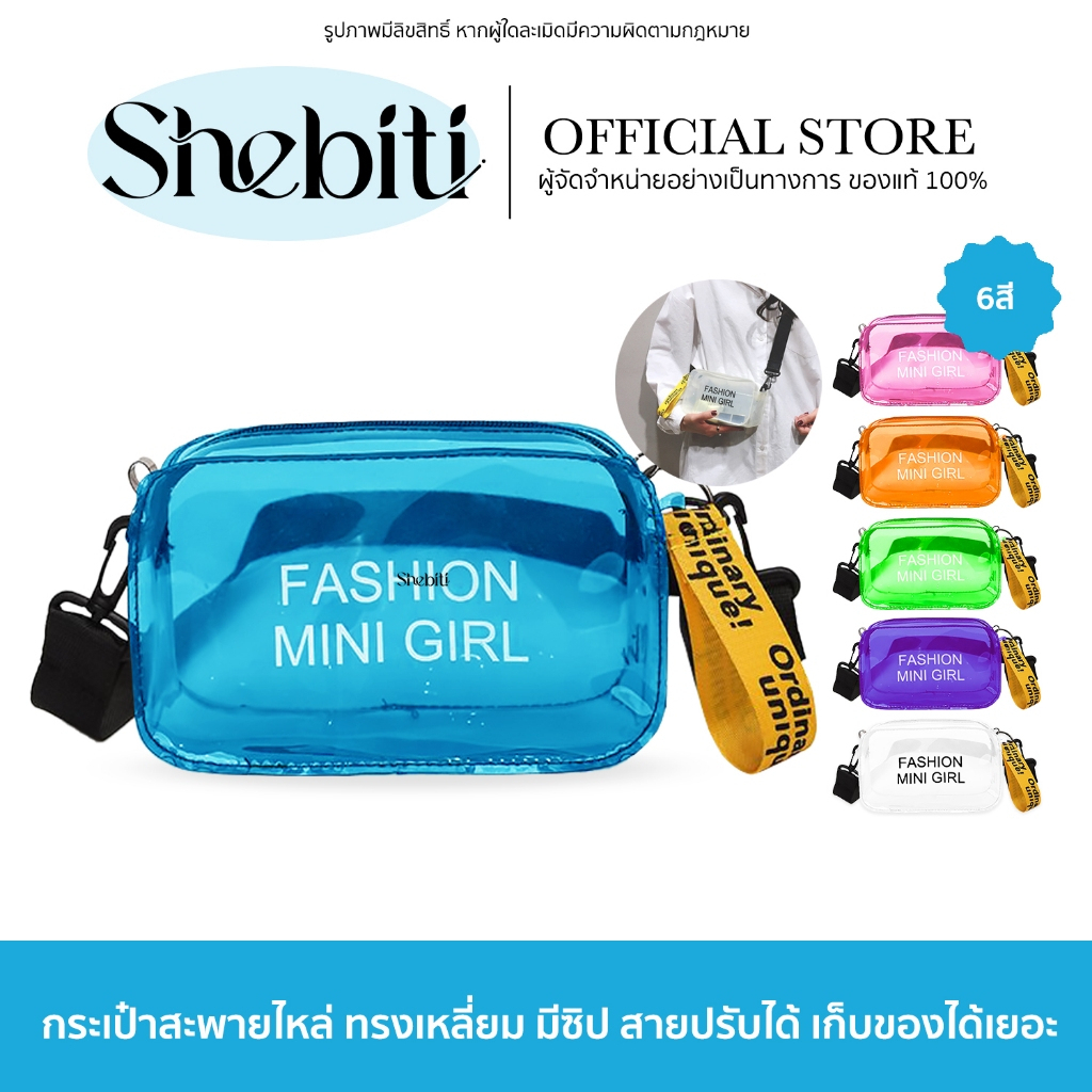 Shebiti Bag กระเป๋าแฟชั่น สะพายไหล่ ใส่เล่น สงกรานต์ สะพายข้าง สีใส ใส่มือถือ PVC สีสัน