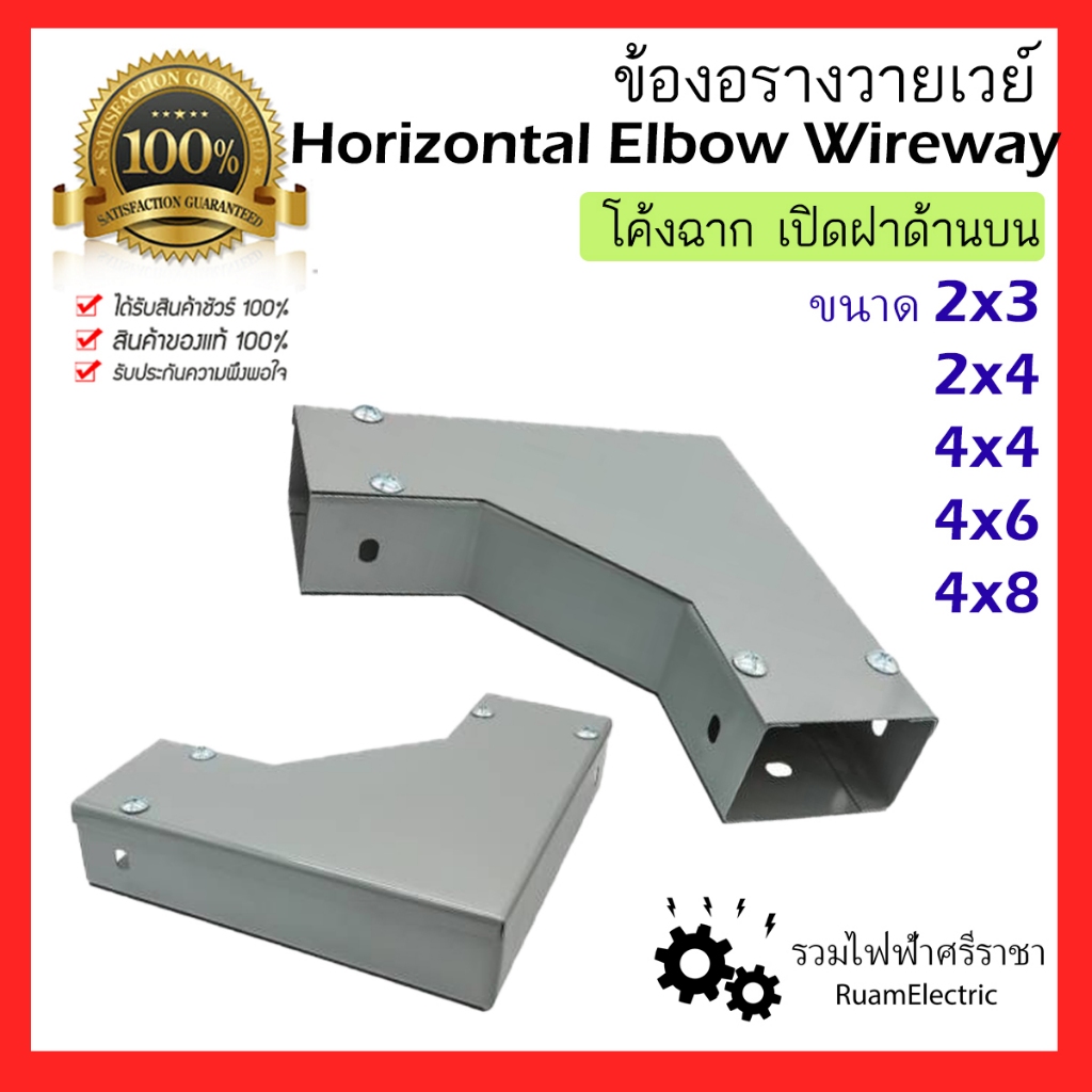 วายเวย์ ไวร์เวย์ รางไฟ ข้องอ โค้งฉาก เปิดฝาด้านบน horizontal elbow Wireway 2x3 2x4 4x4 4x6 4x8