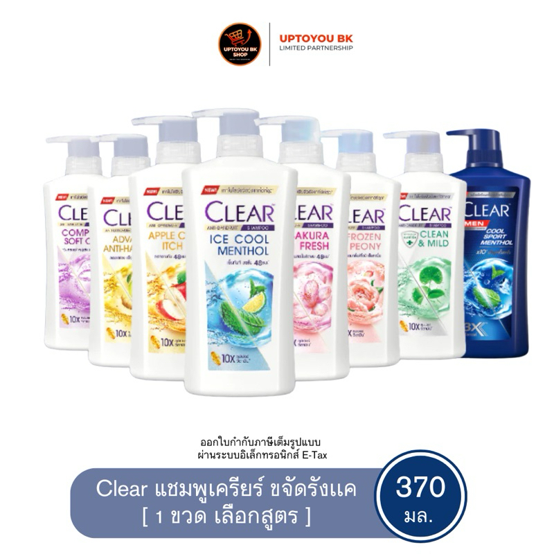 [ 1 ขวด ] เคลียร์ แชมพู ขจัดรังแค 370 มล. x1 (เลือกสูตร) CLEAR Anti Dandruff Shampoo 370 ml.