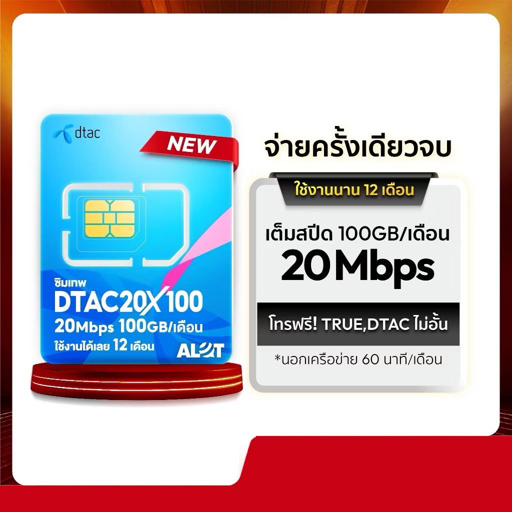 เลขมงคล Dtac 20Mbps 100GB โทรฟรีไม่อั้นทั้งปี