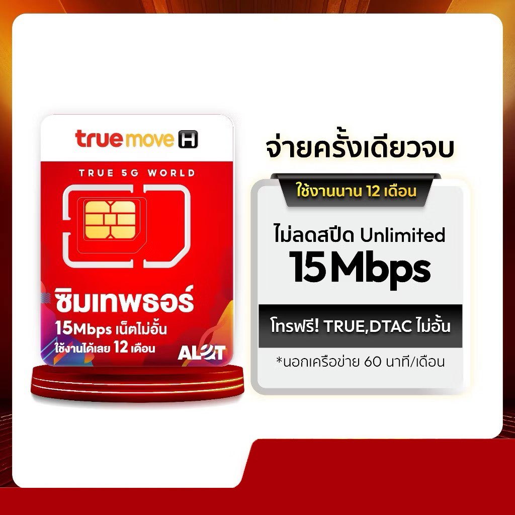 เลขมงคล ซิมเทพธอร์ ของแท้ Thor ซิมเทพ 15mbps​ ไม่ลดสปีด​ sim เทพ 1ปี โทรในเครือข่าย​ ซิมทรู truemove