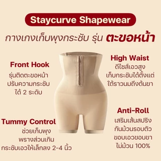 New Staycurve Shapewear กางเกงกระชับสัดส่วนไซส์ใหญ่ รุ่น ตะขอหน้า Front hook กางเกงเก็บพุงไซส์ใหญ่