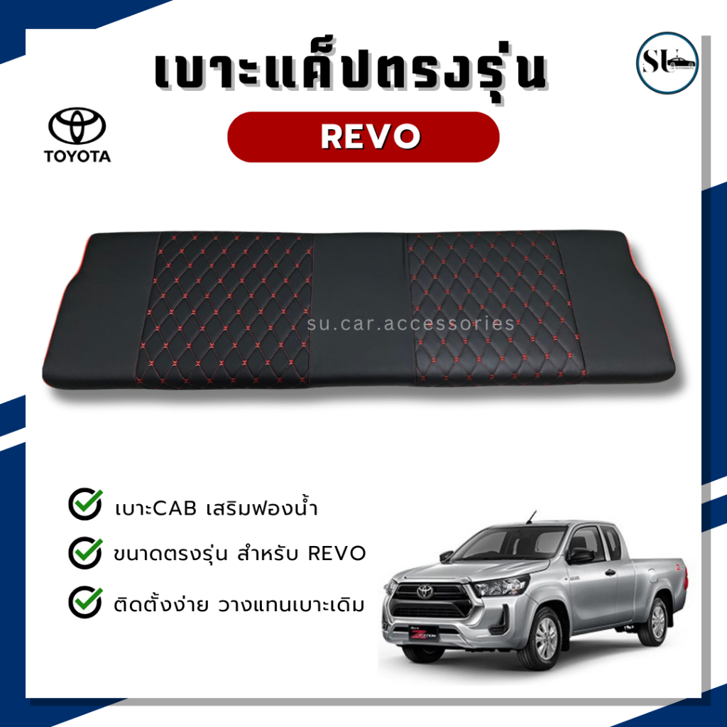 เบาะ CAB Revo งานตรงรุ่น ใช้ได้กับรถกระบะแค็ป รีโว่ เบาะแค็ป revo