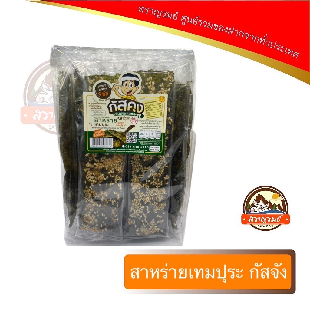 สาหร่ายเทมปุระ รสดั้งเดิม ตรากัสคุง