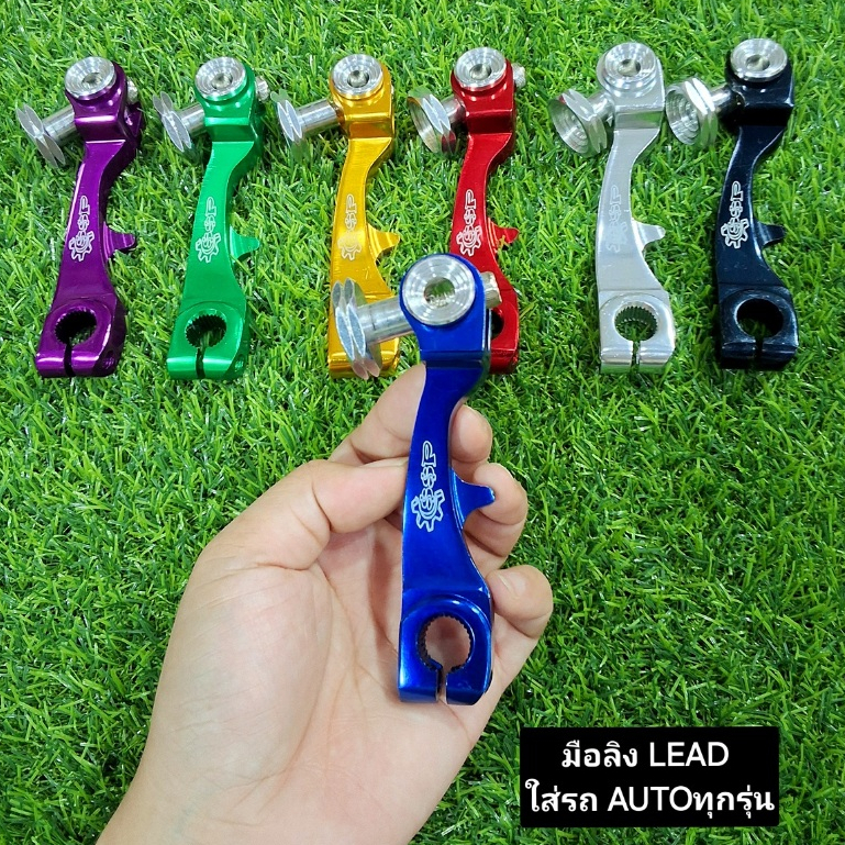 มือลิงเบรคหลัง LEAD/PCX/Giorno/Grand Filano/CLICK/Scoopy-iทุกรุ่นที่เป็นออโต้ใส่ได้งานอย่างดี งานCNC