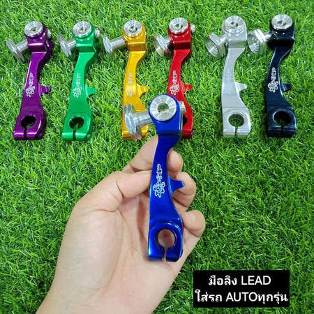 มือลิงเบรคหลัง LEAD/PCX/Giorno/Grand Filano/CLICK/Scoopy-iทุกรุ่นที่เป็นออโต้ใส่ได้งานอย่างดี งานCNC