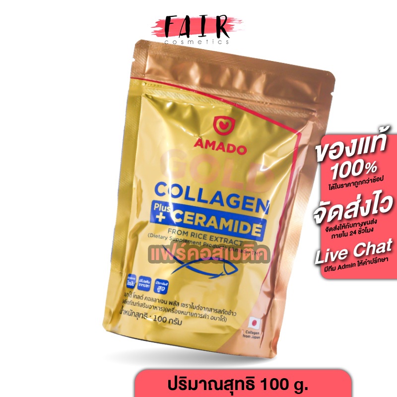 [ถุงซิปล็อค] Amado Gold Collagen + Ceramide อมาโด้ โกลด์ คอลลาเจน พลัส เซราไมด์ [100 g.]อมาโด้คอลลาเจน