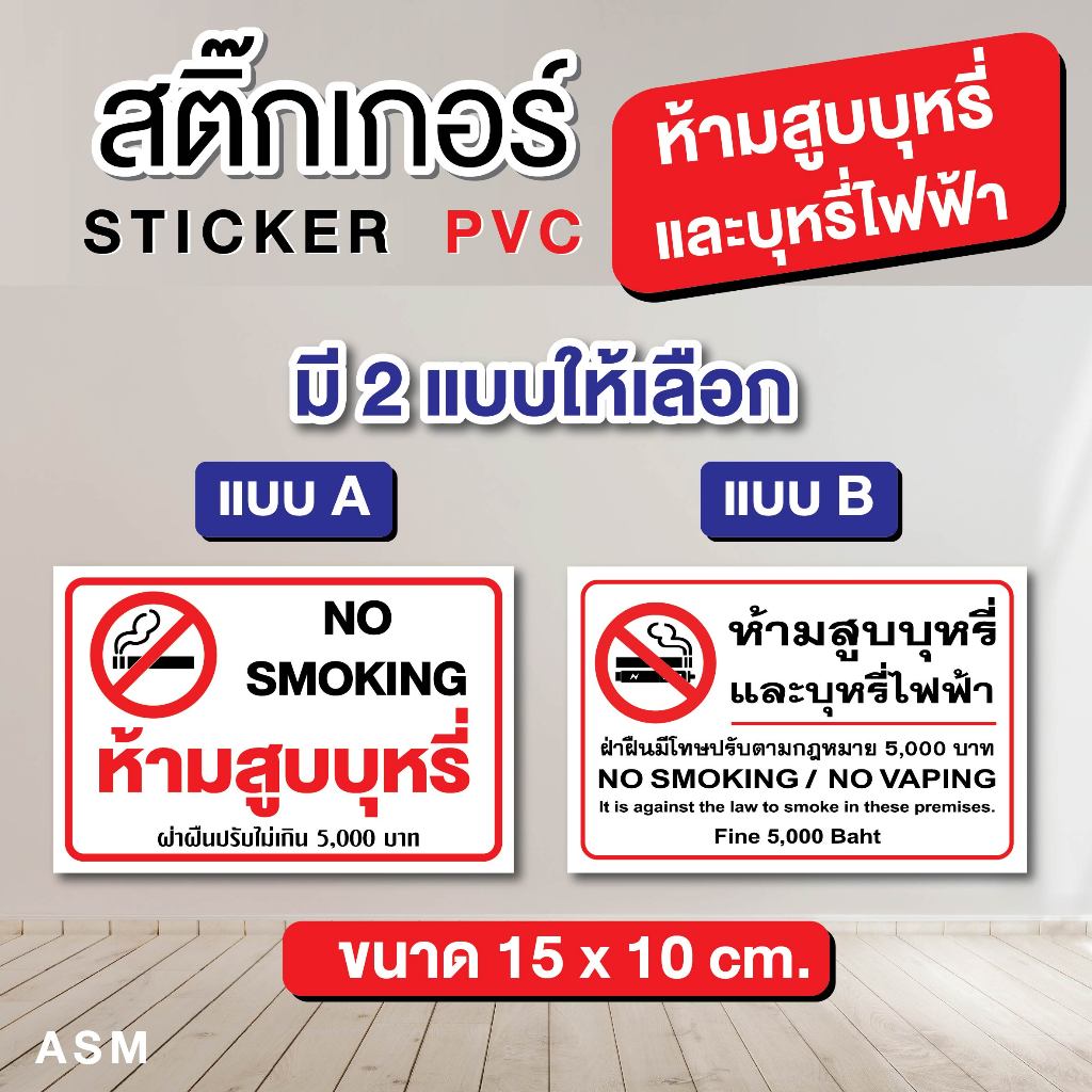 ST012 - สติ๊กเกอร์ PVC - ห้ามสูบบุ..หรี่ / บุ หรี่ ไฟฟ้า ขนาด 15 x 10 cm. ( 1 ชุด มี 2 ชิ้น )