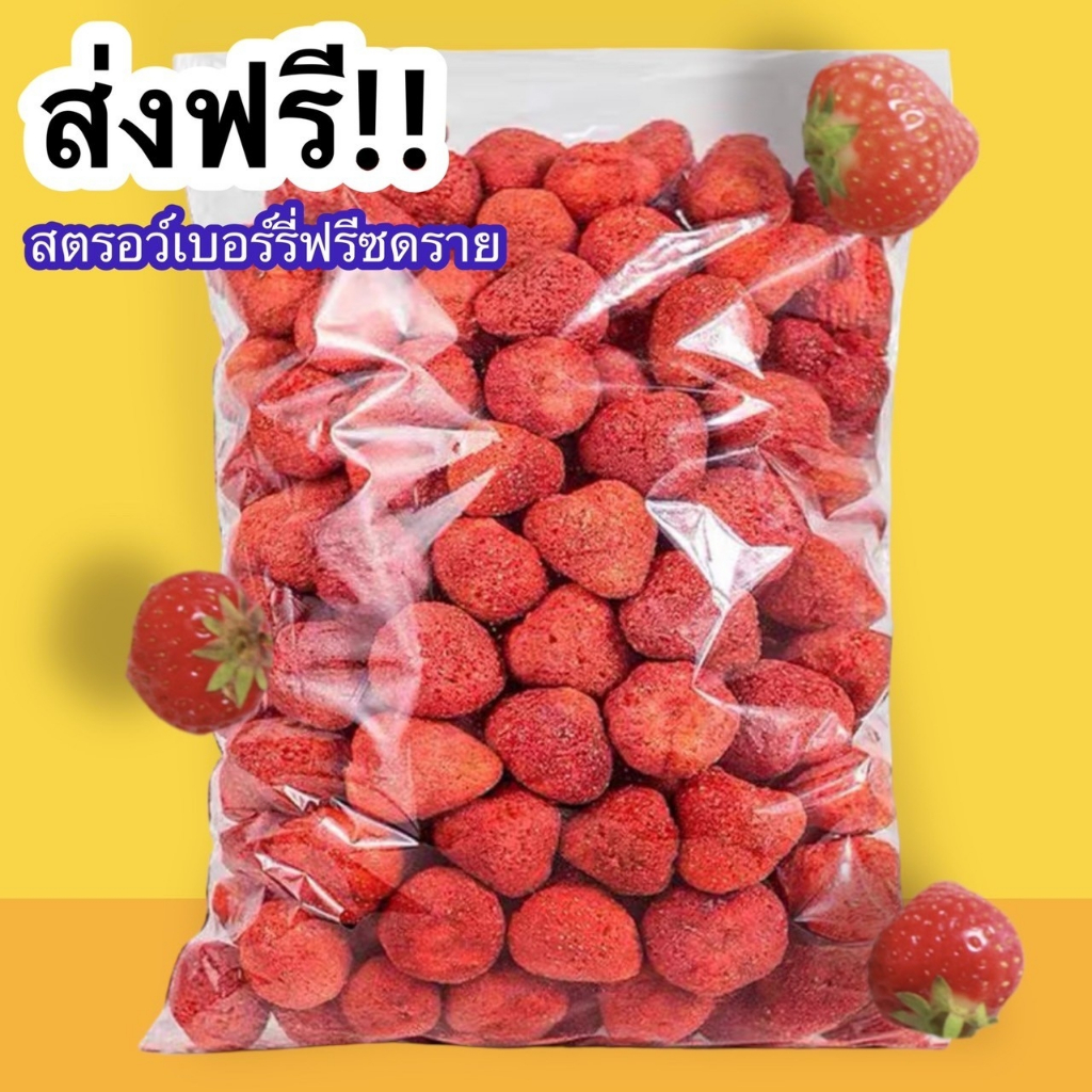 ✅ส่งฟรี ขายดี!! Strawberry Freeze-dried สตรอว์เบอร์รี่ฟรีซดราย สตอเบอรี่อบกรอบ ฟรีซดราย เกรดพรีเมี่ยม กรอบ หอม อร่อย💗