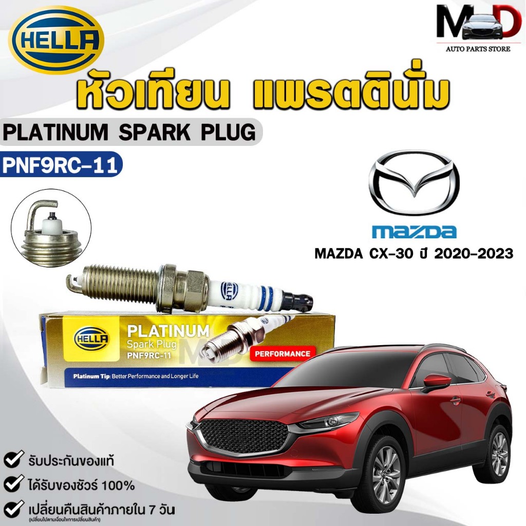 หัวเทียน แพรตตินั่ม HELLA MAZDA CX-30 ปี 2020-2023 ( 1 หัว ) PLATINUM เฮลล่า มาสด้า ซีเอ็กซ์สามสิบ ร