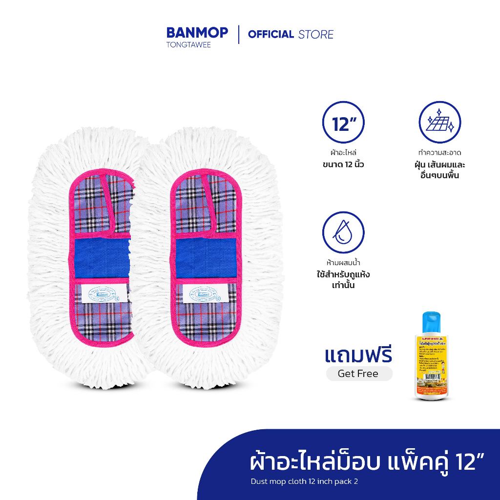 ผ้าถูพื้น ผ้าอะไหล่ ม็อบดันฝุ่น ขนาด 12 นิ้ว แพ็คคู่ แถมน้ำยาดันฝุ่น 120 ml.